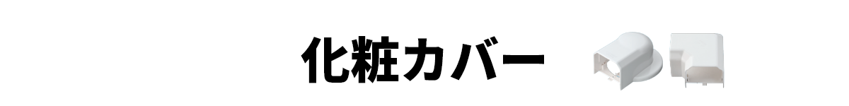 化粧カバー