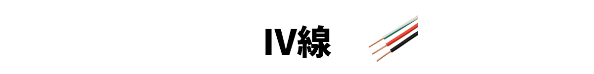 IV線