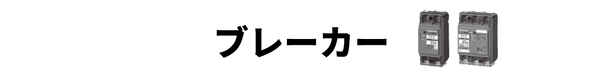 ブレーカー
