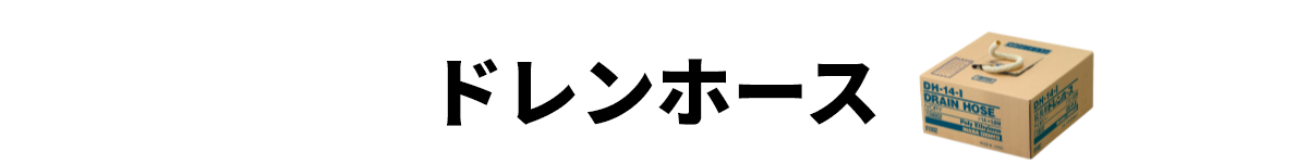 ドレンホース