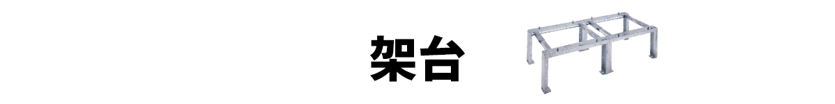 架台