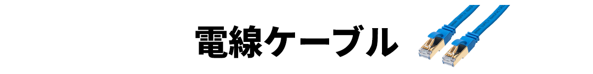 電線ケーブル