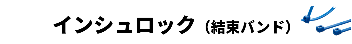 インシュロック（結束バンド）