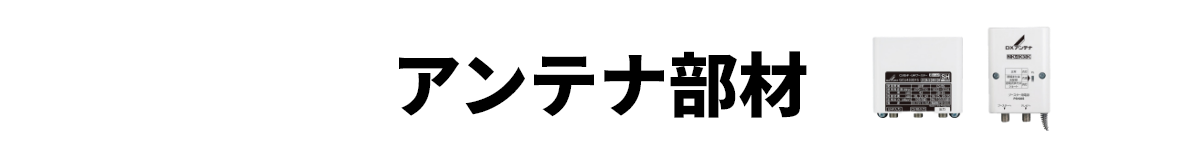 アンテナ部材