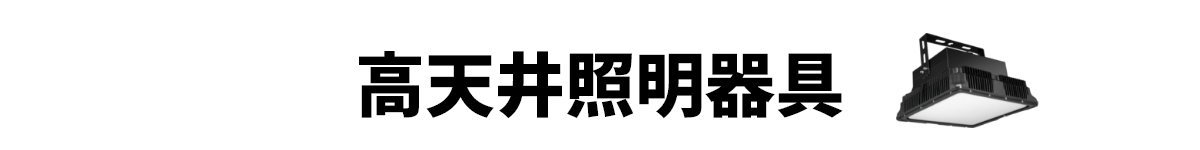 高天井照明器具