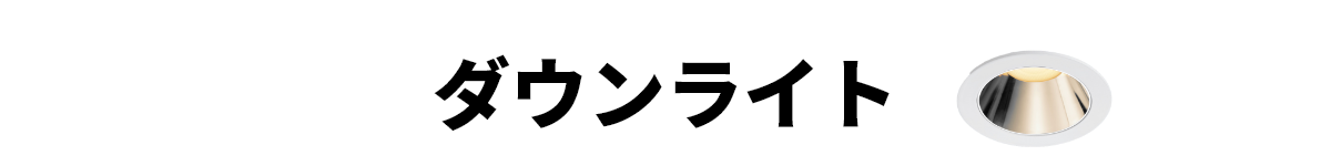 ダウンライト