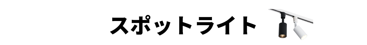 スポットライト