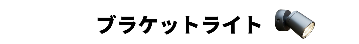 ブラケットライト