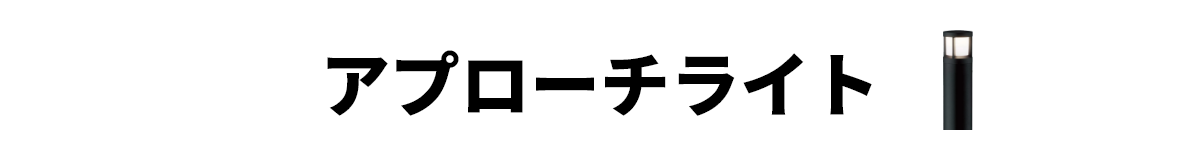 アプローチライト