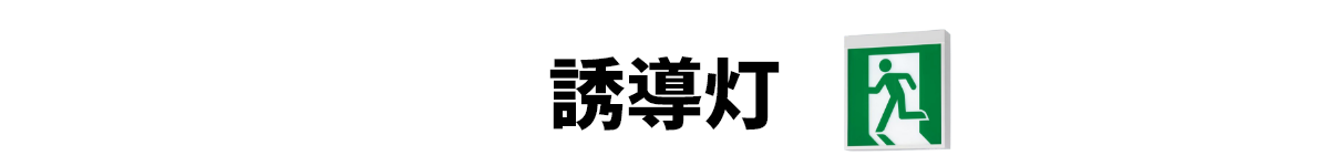 誘導灯