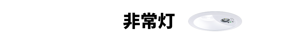 非常灯