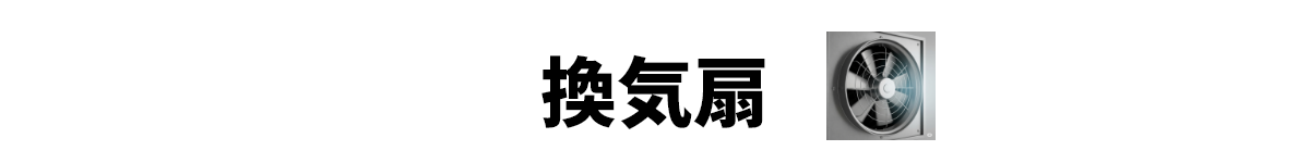 換気扇