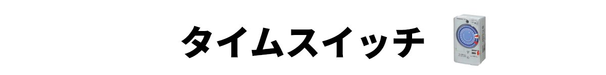 タイムスイッチ