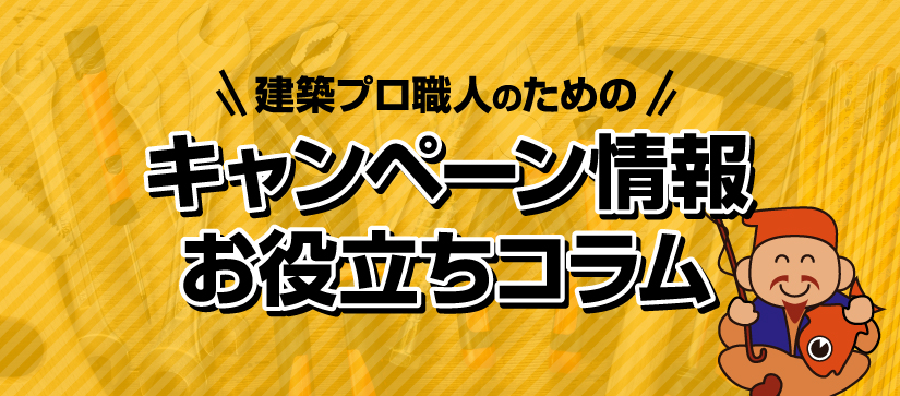 キャンペーン情報お役立ちコラム