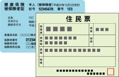社会保険証 住民票写し原本