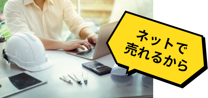 ネットで売れるから