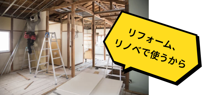 リフォーム、リノベで使うから