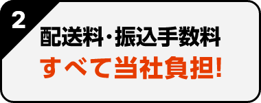 配送料・振込手数料すべて当社負担！