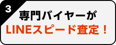 専門バイヤーがLINEスピード査定！