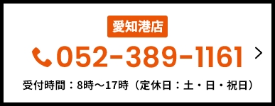 愛知港店　052-389-1161