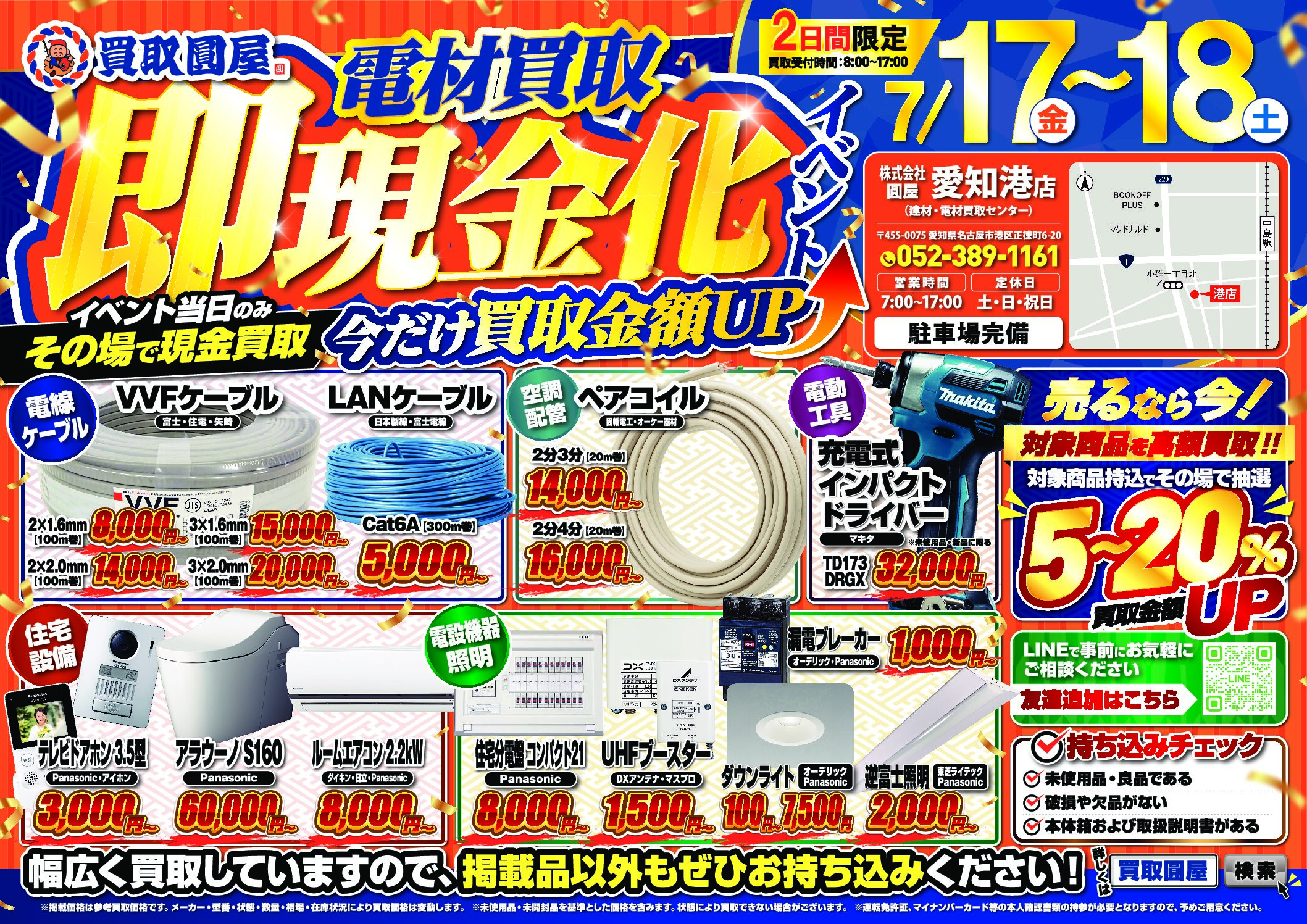 夏の電材買取イベント開催決定！！2日間限定の現金買取＆買取金額UP