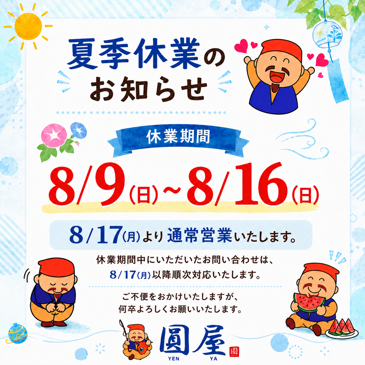 夏季休業のお知らせ