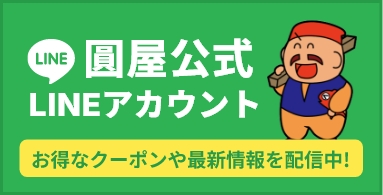 圓屋公式 LINEアカウント