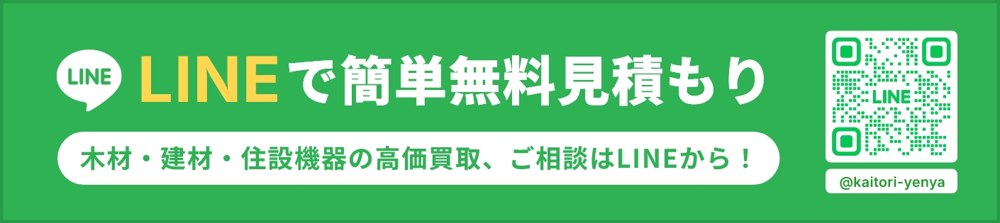 LINEで簡単無料見積もり