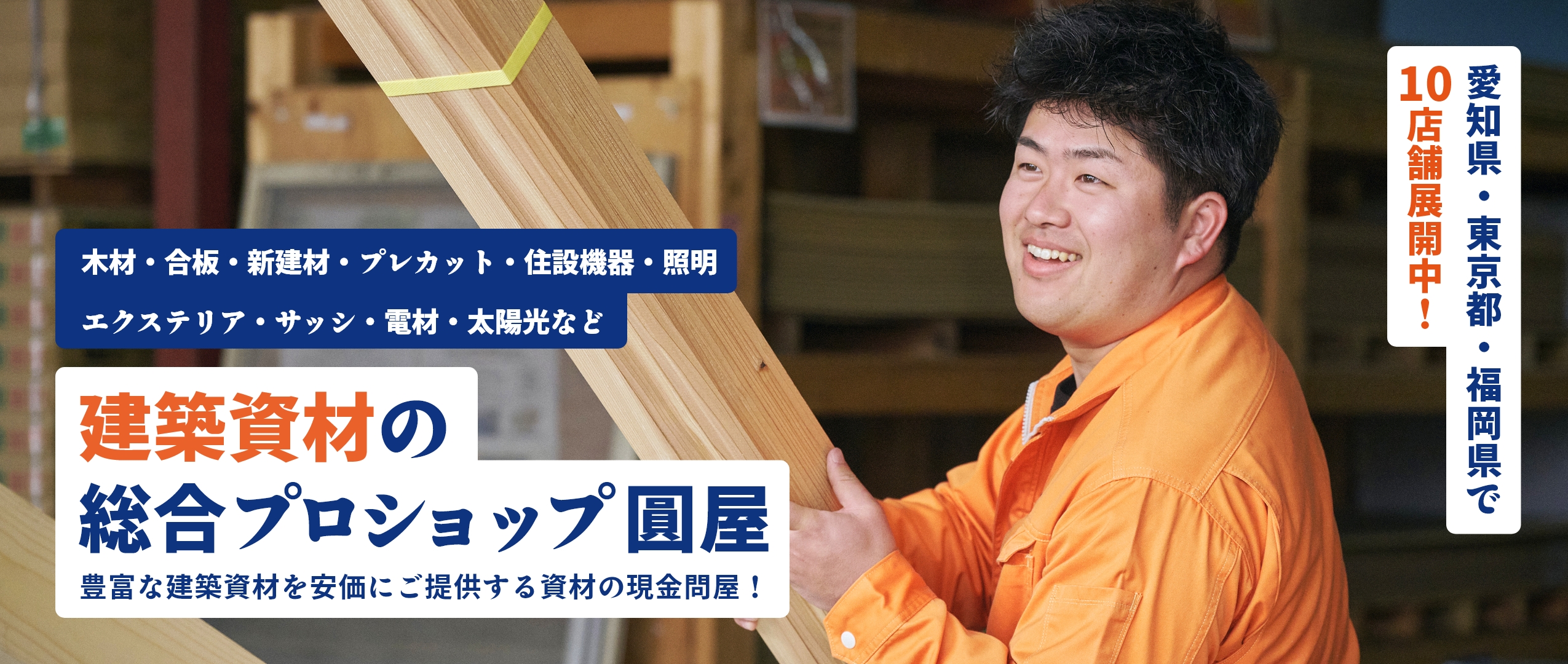 建築資材の総合プロショップ圓屋