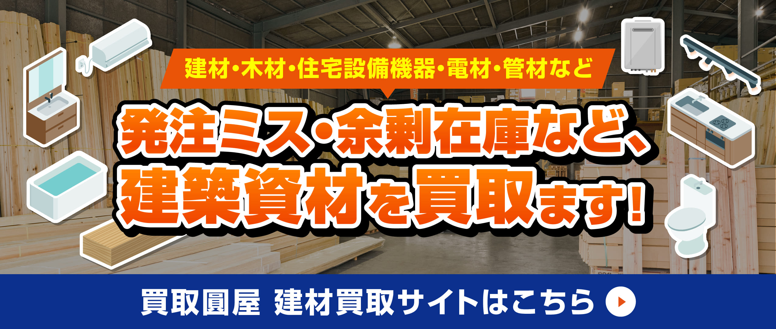不要になった建築資材を高く売るなら 買取圓屋にお任せください!