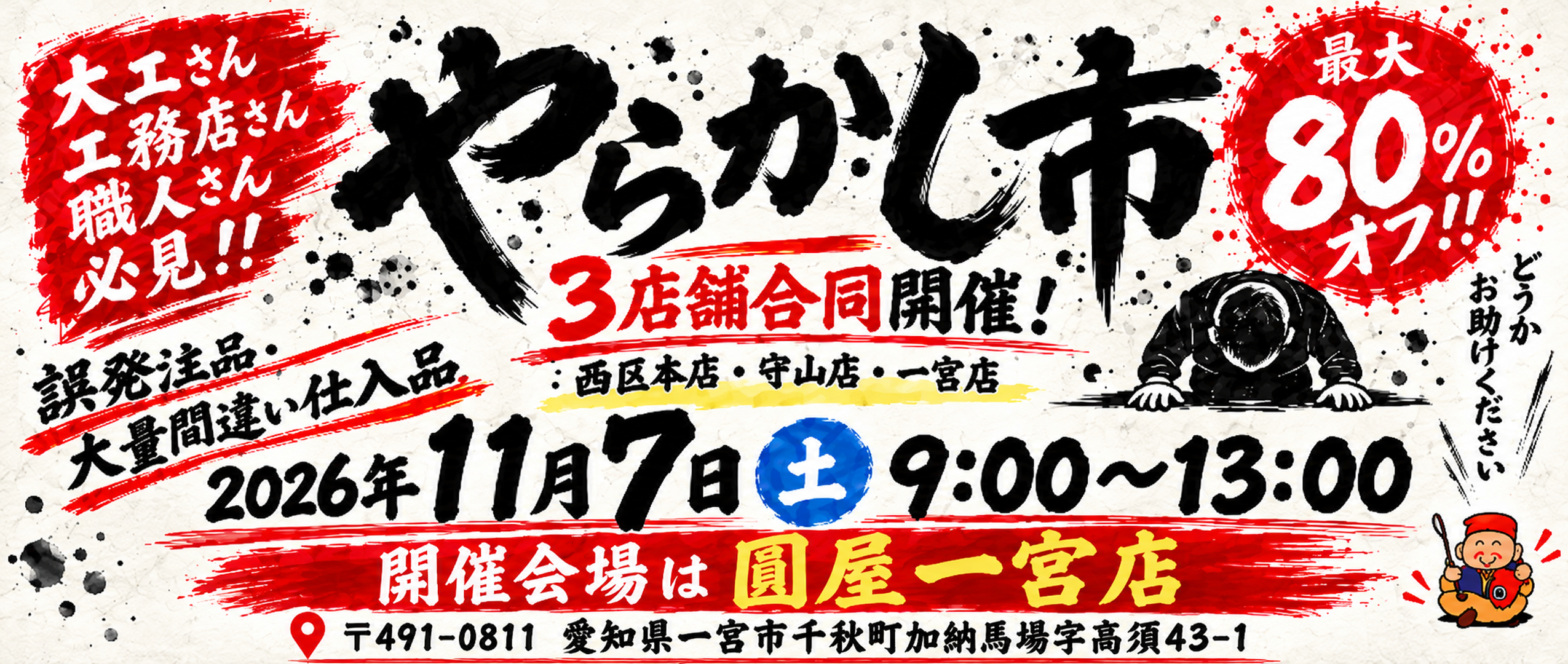やらかし市