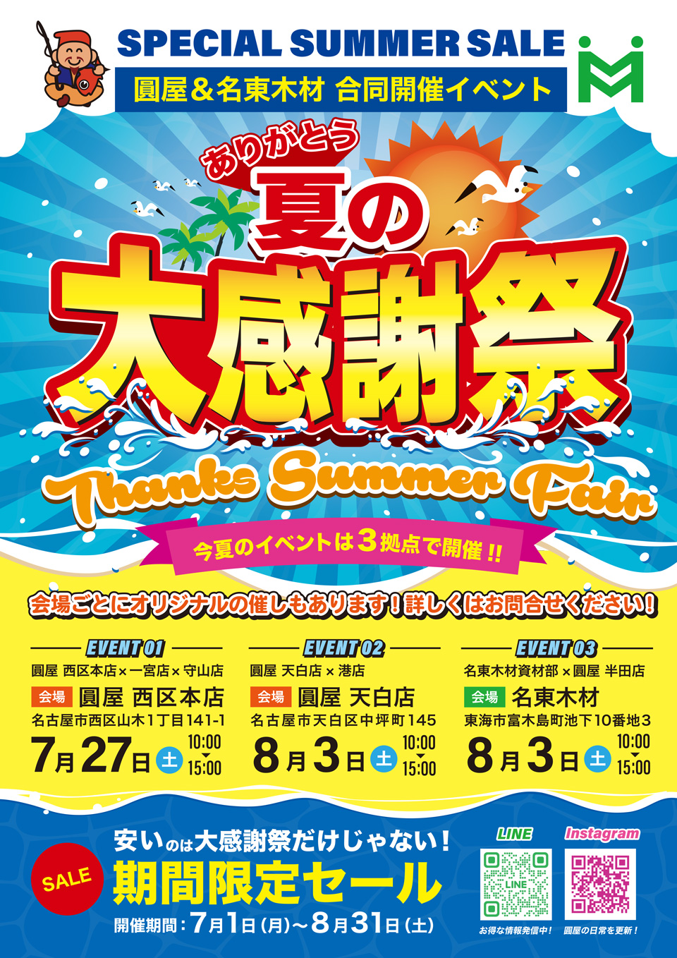 2024年夏の大感謝祭　-圓屋＆名東木材　合同開催イベント