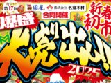 【来年はとにかく凄い！】2025年新春大売り出し！のご案内