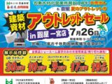 8月23日(土)「アウトレットセール」開催！ in 圓屋港店