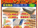 【福岡】B品・アウトレット品　サマーセール