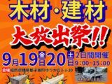 【福岡】2日間限定！アウトレット木材・建材大放出祭！！