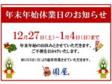 2025年 年末年始のお知らせ