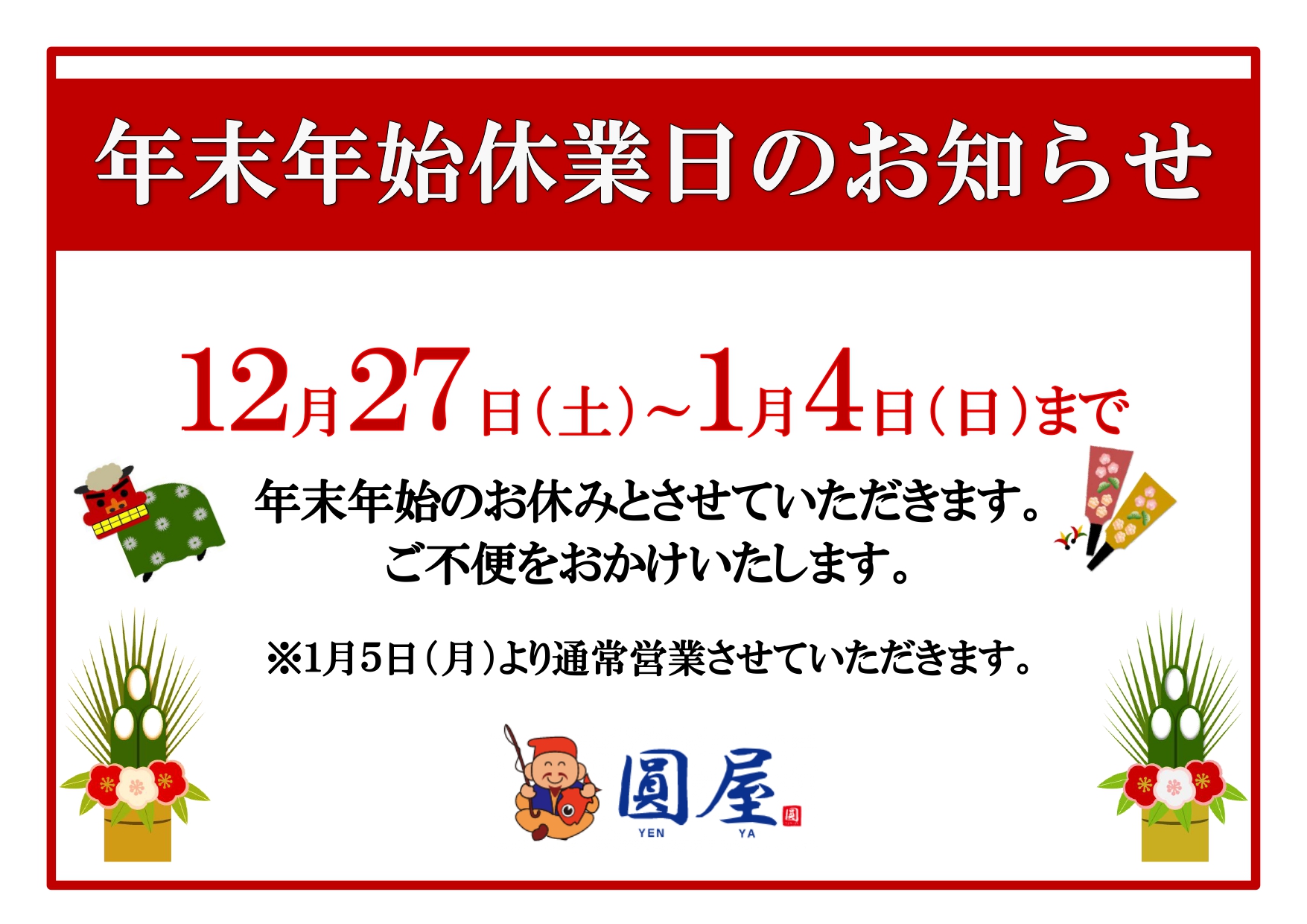 2025年 年末年始のお知らせ