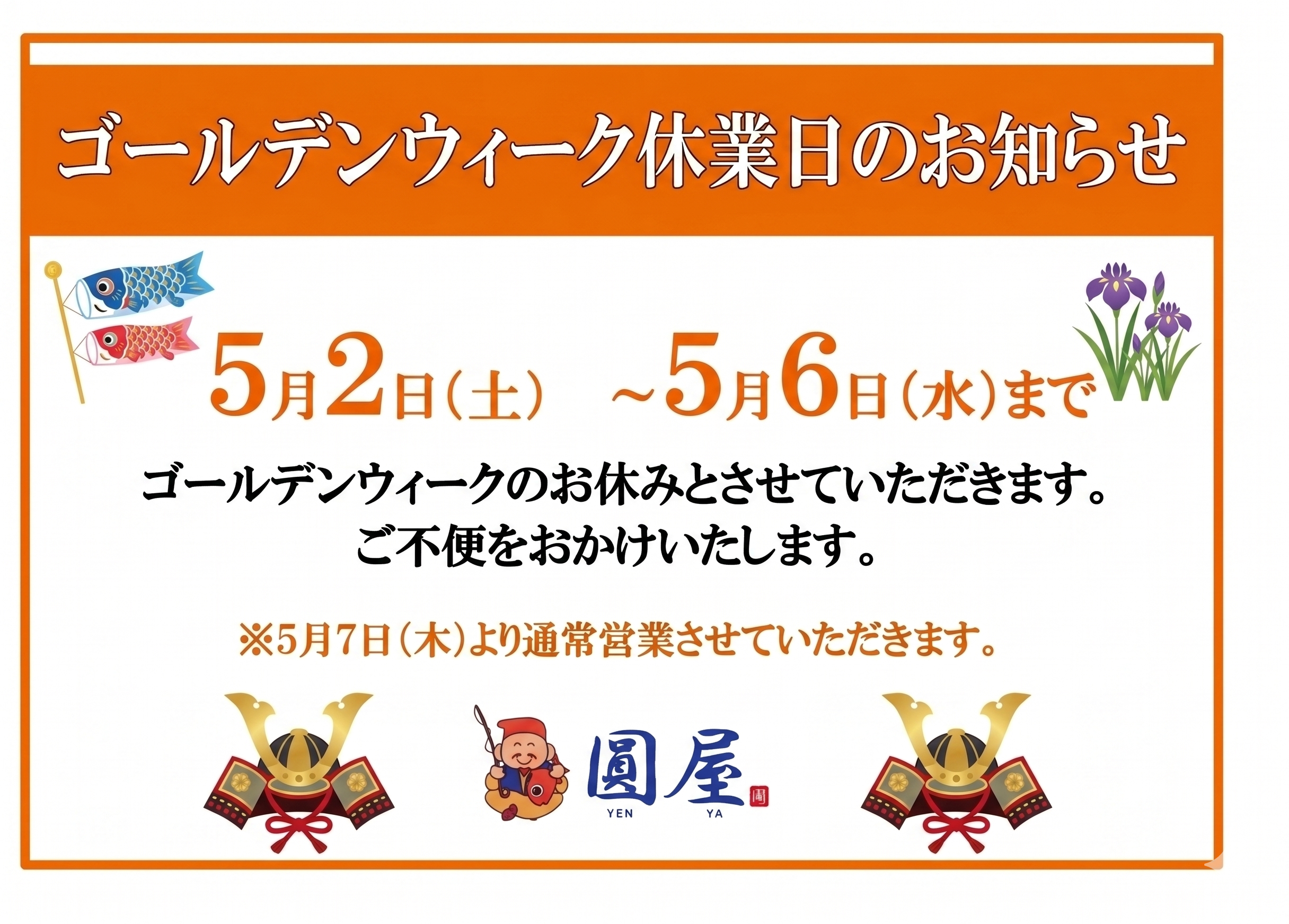 ゴールデンウィーク休業のお知らせ