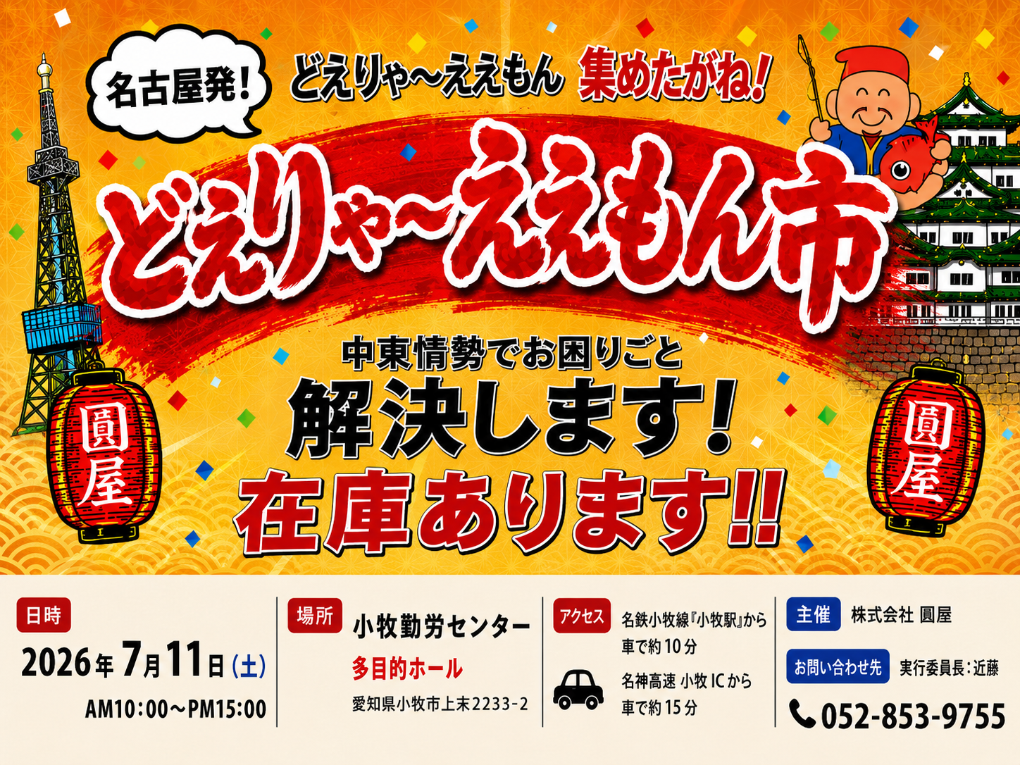 7/11「どえりゃ〜市」開催のお知らせ