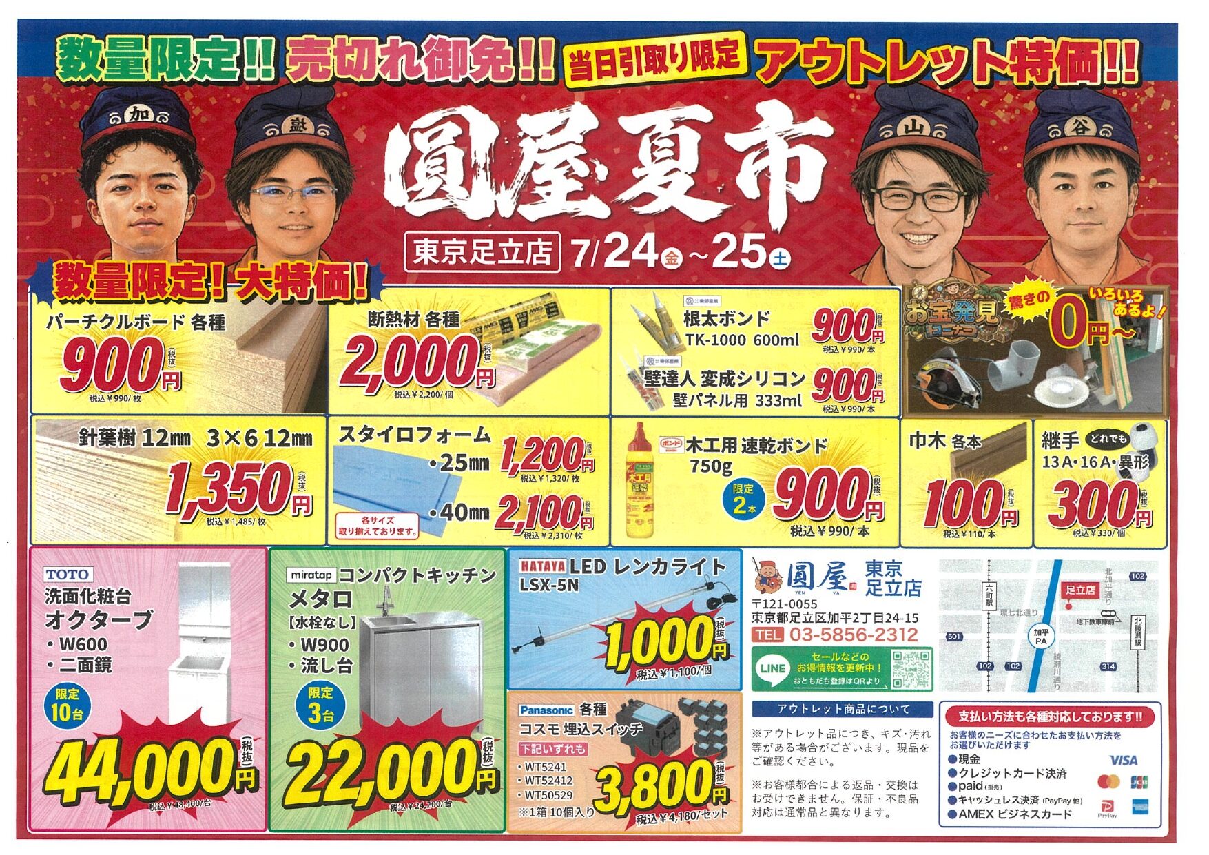 【7/24（金）・25（土）限定】圓屋東京足立店 建築資材アウトレットセール開催！