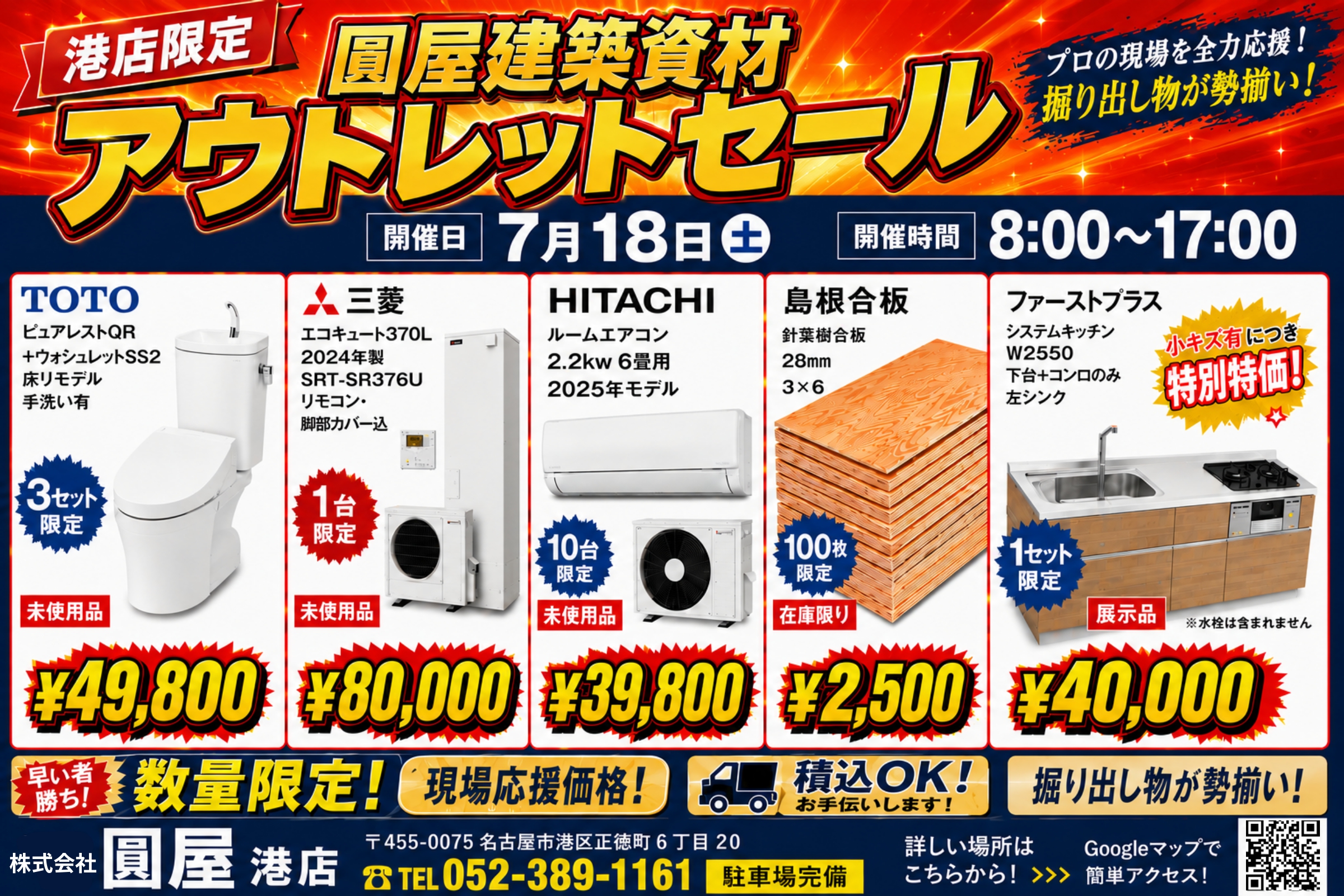 【7/18（土）限定】圓屋港店 建築資材アウトレットセール開催！