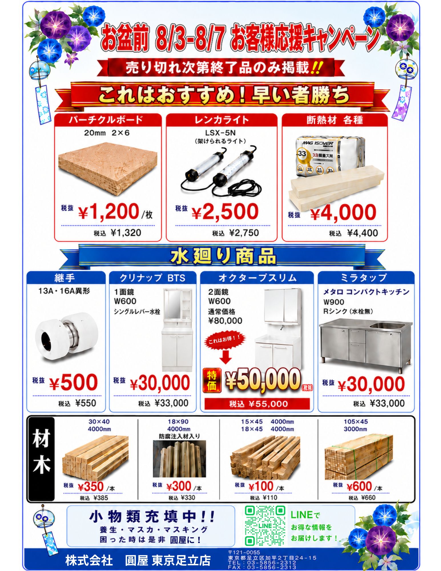 【8/3～8/7】お盆前！東京足立店 お客様応援キャンペーン開催