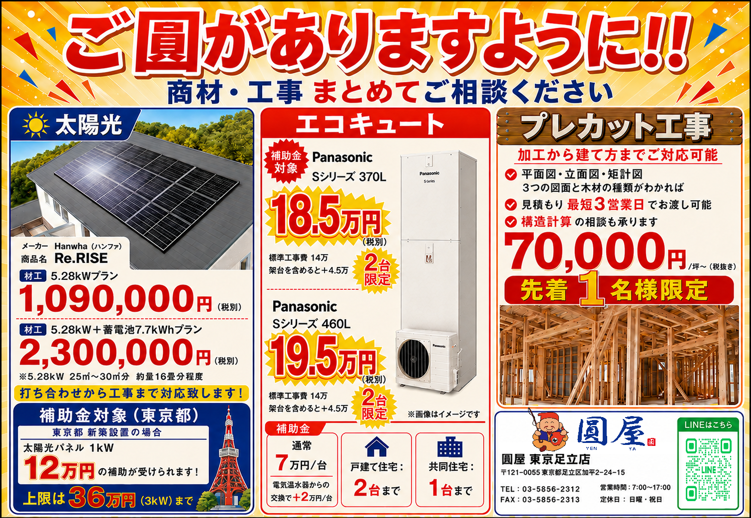 【東京足立店】エコキュート・太陽光・プレカット工事も圓屋にご相談ください！